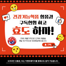 [정삼원]건강기능식품 VIP한정판 구독권